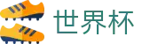 美加墨世界杯FIFA WC · 官方登录入口及极速下载